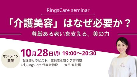 10月セミナーのお知らせ：『介護美容』はなぜ必要か〜尊厳ある老いを支える、美の力〜