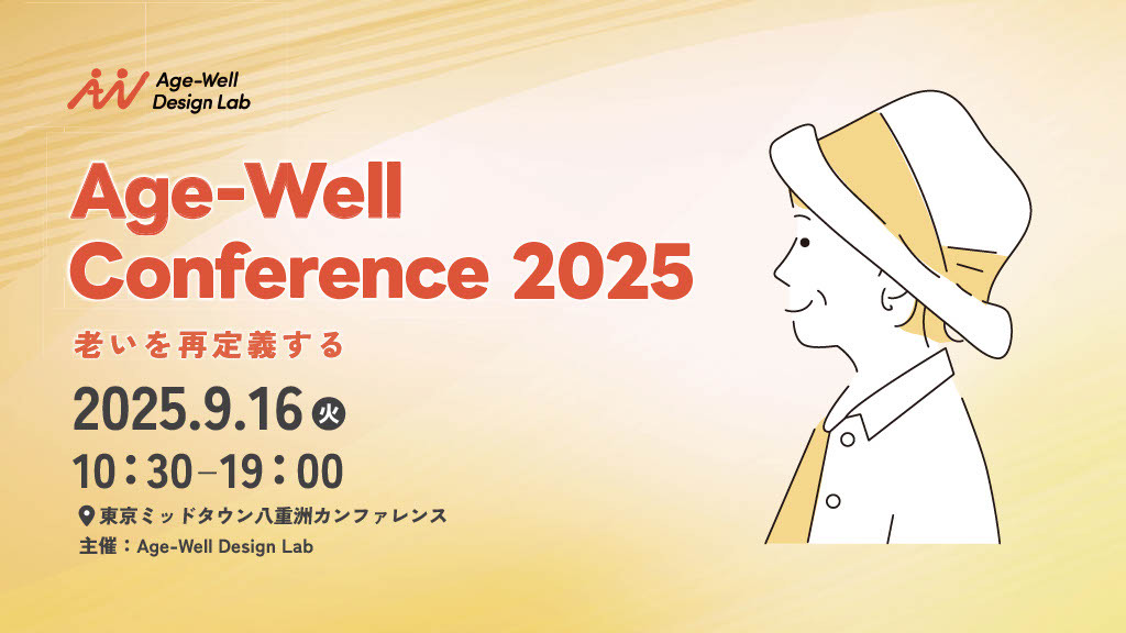 2025年9月16日(火)「Age‑Well Conference 2025」 に登壇いたします。