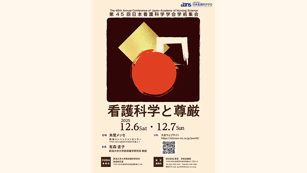 第45回日本看護科学学会 出展のお知らせ