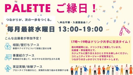 MIRAI LAB PALETTE「PALETTEご縁日！」出展のお知らせ